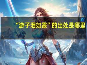 “游子泪如霰”的出处是哪里