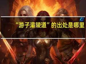 “游子灞陵道”的出处是哪里