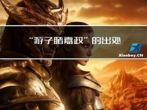 “游子睹嘉政”的出处是哪里