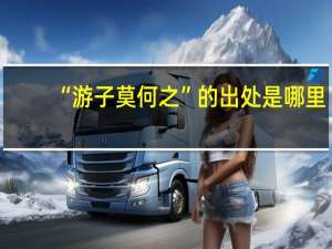 “游子莫何之”的出处是哪里