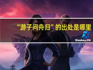 “游子问舟归”的出处是哪里