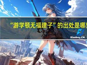 “游学顿无福建子”的出处是哪里
