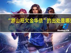 “游山秪欠金华债”的出处是哪里