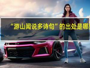 “游山闻说多诗句”的出处是哪里