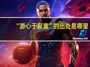“游心于寂寞”的出处是哪里