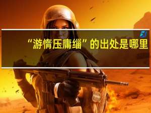 “游惰压庸缁”的出处是哪里