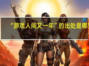 “游戏人间又一年”的出处是哪里