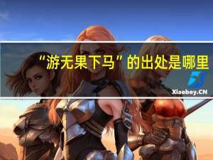 “游无果下马”的出处是哪里