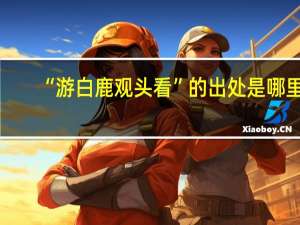 “游白鹿观头看”的出处是哪里