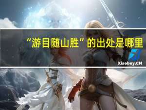 “游目随山胜”的出处是哪里