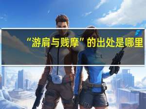 “游肩与贱摩”的出处是哪里