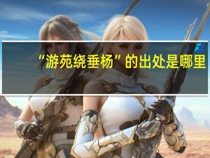 “游苑绕垂杨”的出处是哪里