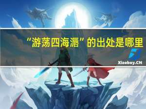 “游荡四海滣”的出处是哪里