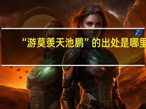 “游莫羡天池鹏”的出处是哪里
