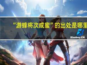 “游蜂将次成蜜”的出处是哪里