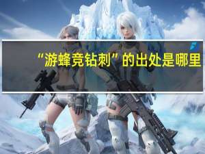 “游蜂竞钻刺”的出处是哪里
