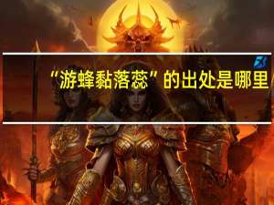 “游蜂黏落蕊”的出处是哪里