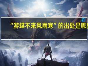 “游蝶不来风雨寒”的出处是哪里