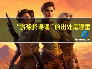 “游豫腾谣诵”的出处是哪里