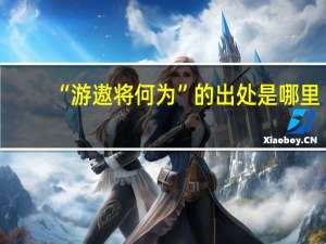 “游遨将何为”的出处是哪里