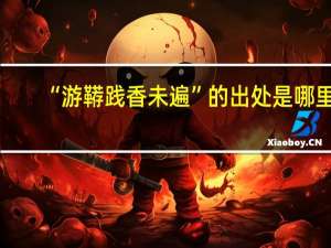 “游鞯践香未遍”的出处是哪里