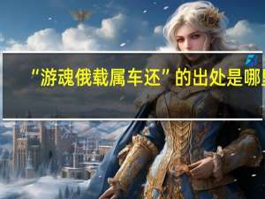 “游魂俄载属车还”的出处是哪里