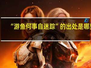 “游鱼何事自迷踪”的出处是哪里