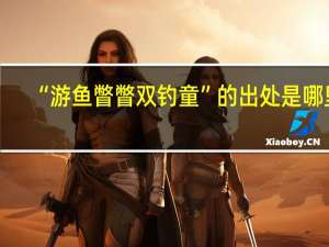 “游鱼瞥瞥双钓童”的出处是哪里