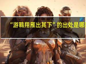 “游鶤翔雁出其下”的出处是哪里
