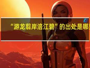 “游龙翦岸涪江碧”的出处是哪里