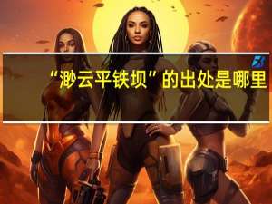 “渺云平铁坝”的出处是哪里
