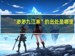 “渺渺九江寒”的出处是哪里