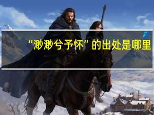 “渺渺兮予怀”的出处是哪里