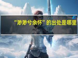 “渺渺兮余怀”的出处是哪里