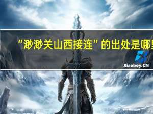 “渺渺关山西接连”的出处是哪里