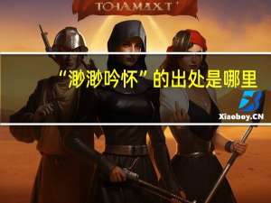 “渺渺吟怀”的出处是哪里