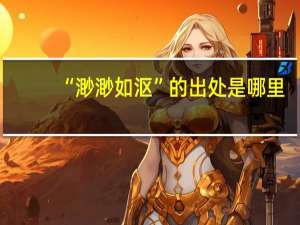 “渺渺如沤”的出处是哪里