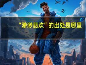 “渺渺悲欢”的出处是哪里