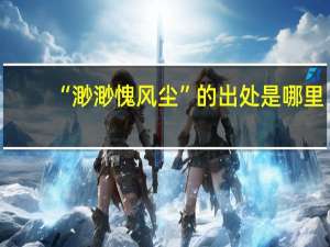“渺渺愧风尘”的出处是哪里