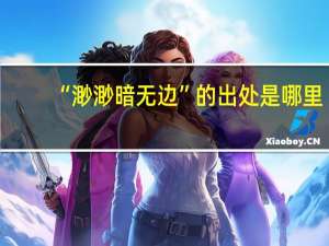 “渺渺暗无边”的出处是哪里