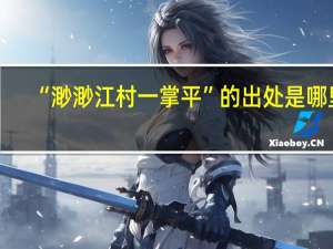 “渺渺江村一掌平”的出处是哪里