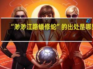 “渺渺江路蟠修蛇”的出处是哪里
