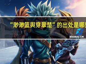 “渺渺篮舆穿翠楚”的出处是哪里