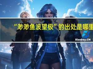 “渺渺鱼波望极”的出处是哪里