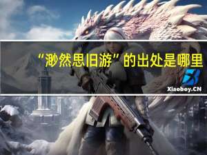 “渺然思旧游”的出处是哪里