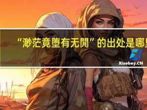 “渺茫竟堕有无閒”的出处是哪里