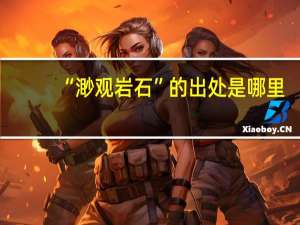 “渺观岩石”的出处是哪里