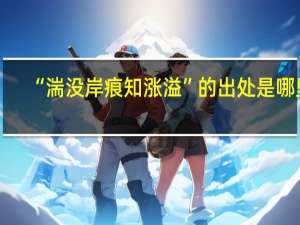 “湍没岸痕知涨溢”的出处是哪里