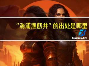 “湍浦渔舠并”的出处是哪里