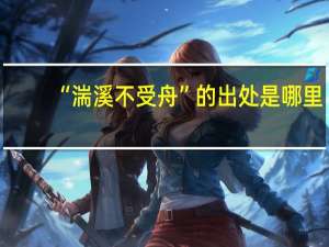“湍溪不受舟”的出处是哪里